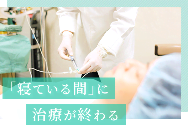 「寝ている間」に治療が終わる