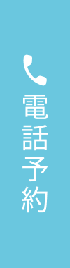 電話予約