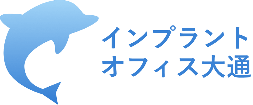 インプラントオフィス大通