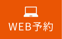 24時間WEB予約