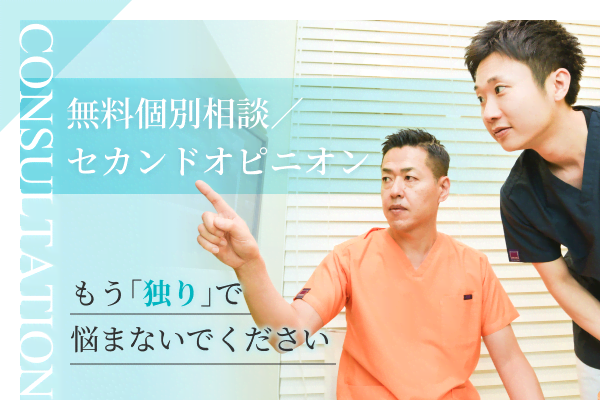 無料個別相談／セカンドオピニオン