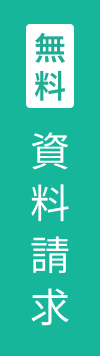 無料資料請求