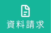 資料請求