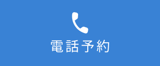電話予約