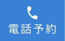 電話予約