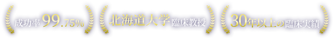 成功率99.75% 北海道大学臨床教授 30年以上の臨床実績