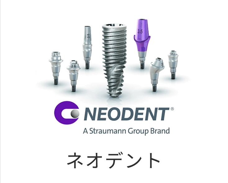 ネオデント