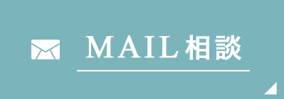 MAIL相談