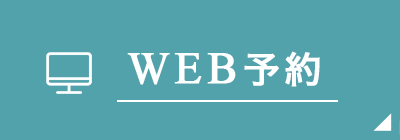 WEB予約