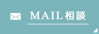 MAIL相談