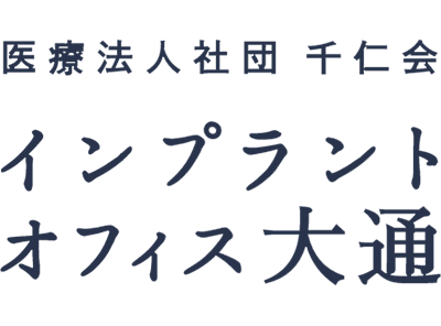インプラントオフィス大通