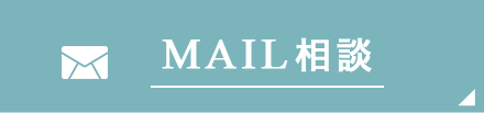 メール相談