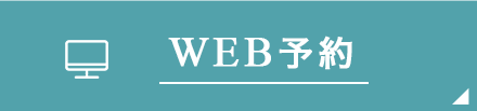 24時間web予約