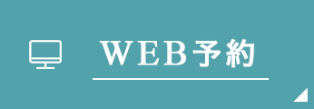 WEB予約