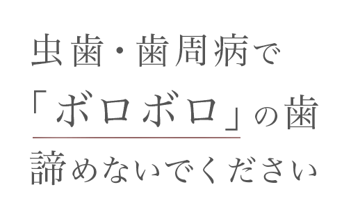 歯周病 虫歯で ボロボロ になった歯の改善 札幌市 大通駅3分の歯医者