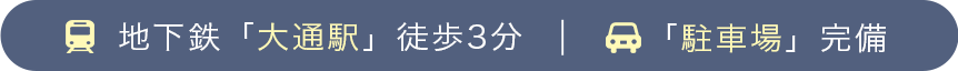 地下鉄「大通駅」徒歩3分|「駐車場」完備